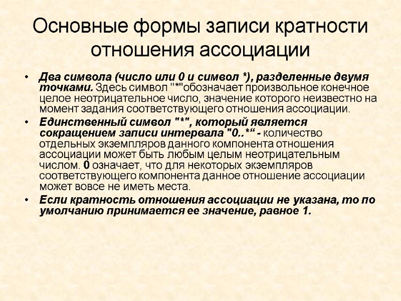Основные формы записи кратности отношения ассоциации Два символа (число или 0 и символ *),